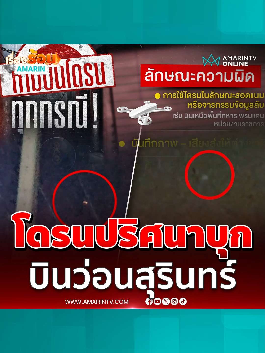 สุรินทร์เจอโดรน 10 ลำบินว่อน ย้ำไม่ใช่ของไทย #โดรนกัมพูชา #ทหารไทย #โดรนชายแดน#ข่าวทั่วไป #ข่าวด่วน #ข่าวล่าสุด#ข่าววันนี้ #เรื่องร้อนอมรินทร์ #AmarinTV #amarintvonline #ข่าวอมรินทร์ออนไลน์#ข่าวTikTok #ข่าวด่วนTikTok#เทรนด์วันนี้ #TikToknews
