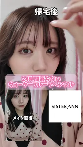 24時間耐久⏰ 絶対落ちないペンシルアイライナー #PR #sisterann #シスターアン #ウォータープルーフペンシルアイライナー #アイメイク      @sisterann_jp 