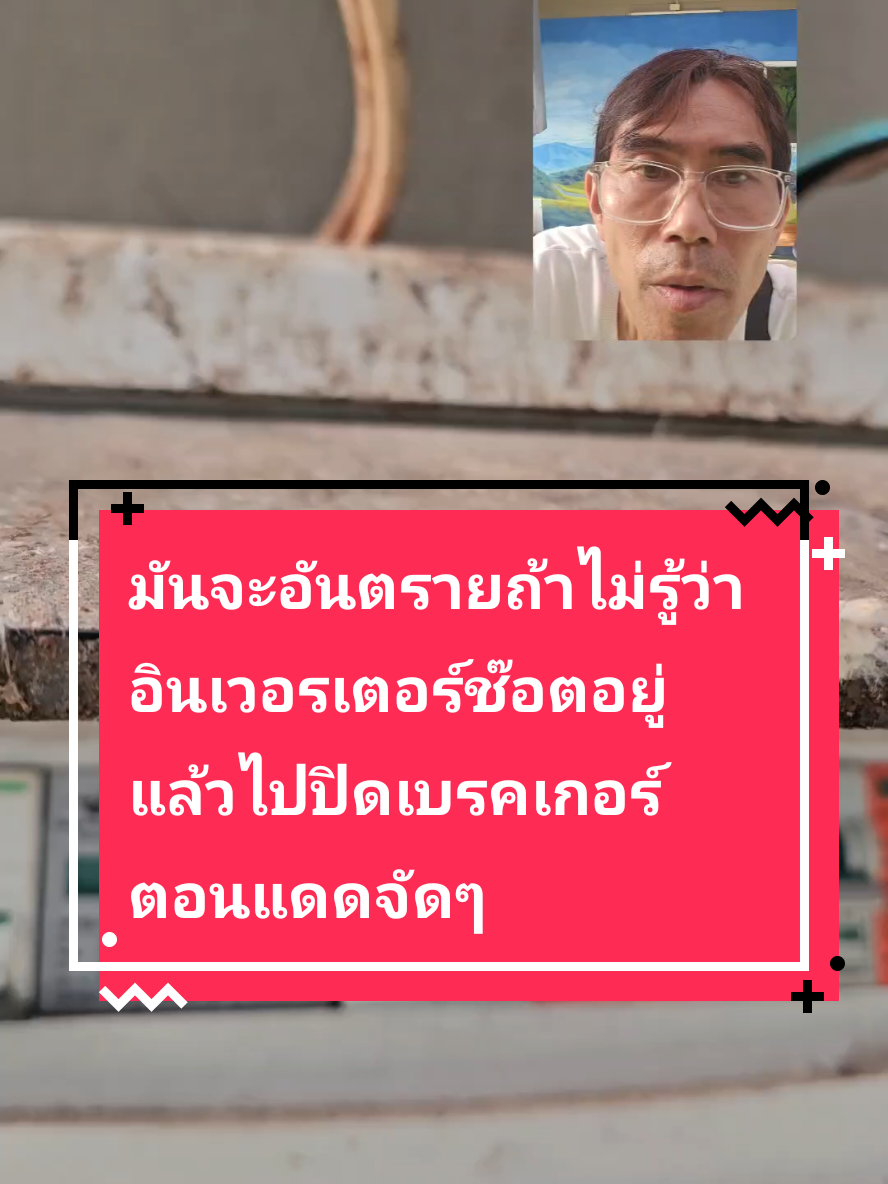 มันจะอันตรายถ้าไม่รู้ว่า อินเวอรเตอร์ช๊อตอยู่ แล้วไปปิดเบรคเกอร์ตอนแดดจัดๆ #สอนให้รู้ว่า #ประกอบแบตเตอรี่ #อาจารย์ช่างช้าง #solarpowerself #powersolarstation #แอร์โซล่าเซลล์  #powersolarair #โซล่าเซลล์ #เรียนโซล่าเซลล์ #ศูนย์เรียนรู้โซล่าเซลล์ช้างพ่นน้ำ #บ่อเลี้ยงกุ้ง #บำบัดน้ำเสีย #แบตลิเธี่ยม #ช่างช้างช้างพ่นน้ำ #ช้างพ่นน้ำ #ดีดีกิจการ 