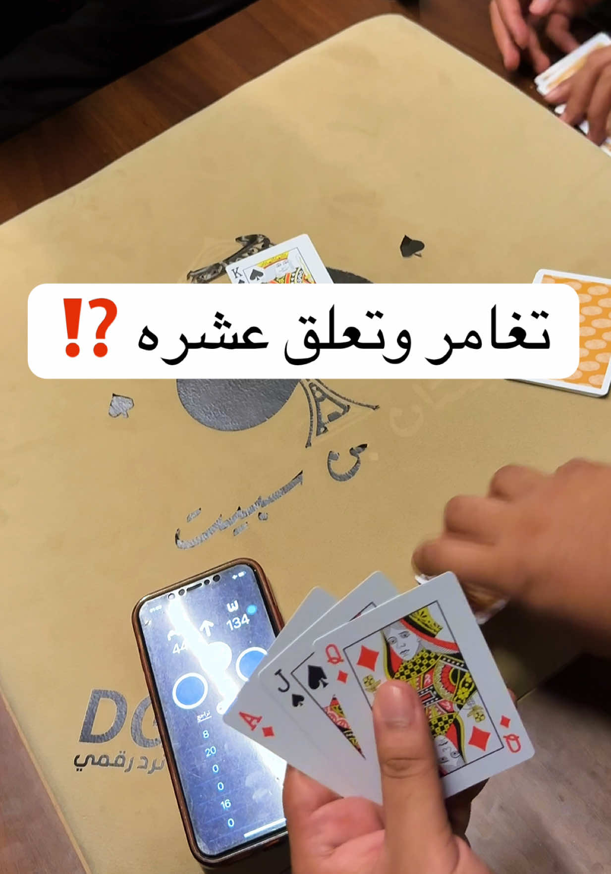 تغامر وتعلقها بدري ⁉️ #بلوت #بلوت٤٠٠ #كملنا #كملنا400 #سبيتان_بن_سبيت #اكسبلور #اكسبلورexplore #foryou #fyp #capcut #creatorsearchinsights @Kammelna  كمّلنا @♠️Sami♥️ @مقمقش الرمالي @ممصع الاذاني @صن مغطى 