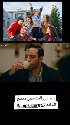 مسلسل المشردون مدبلج عربي #Sahipsizler #مسلسلات_تركية #turkishdrama #fypシ゚viral🖤tiktok #fyp??viral??video 