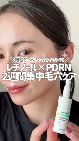 2週間徹底毛穴ケアしたい人へ🕳 Dr.nineteen ReDRNエクソソームアンプル 2本で2週間分入ってて 開封したての新鮮なまま使えるのも良い🙆🏻‍♀️✨️ 韓国のドクター19人のノウハウが詰まった 毛穴ケア美容液！！ (なんかラスボス感ある🕶) 1回でもお肌もっちり仕上がるから 2週間後のお肌楽しみすぎる♡♡ @drnineteen_official_jp #PR #ドクターナインティーン #PDRN #韓国PDRN #韓国コスメ 