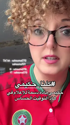 كلنا حكيمي، و الله ياخد الحق  #sahouma0710 #titimemaroc #didal3anida #مغاربة_العالم🇲🇦 #الجالية_المغربية_في_كل_مكان💚 #عاش_الملك #المملكة_المغربية_الشريفة🇲🇦 #المملكة_المغربية_الشريفة🇲🇦 #من_طنجة_العاليا_إلى_الݣويرة_الغاليا #marocaine🇲🇦 #explore #الله_الوطن_الملك #الصحراء_المغربية #explore #حكيمي #hakimi @Achraf Hakimi 