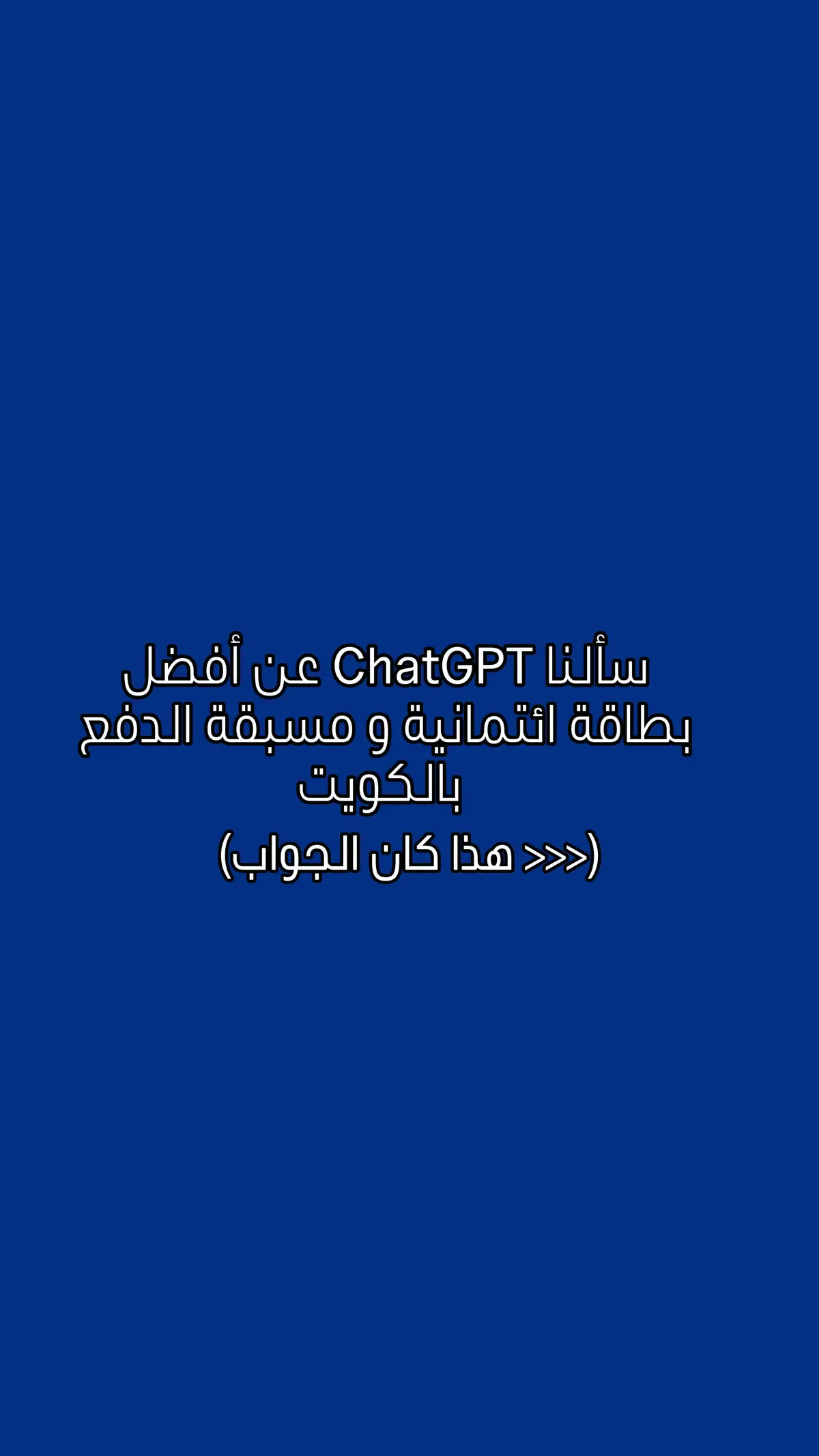 سألنا ChatGPT وهذا كان جوابه😎💙 #nbkgroup #chatgpt