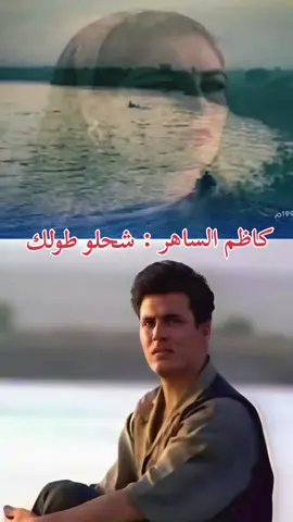 #كاظم_الساهر #كاظم_الساهر_اكسبلور #كاظم_الساهر_انا_عمري_نكضه_وماشفت_راحه #اغاني_عراقية #اغاني_التسعينات #جيل_الطيبين_العراق #fyp 