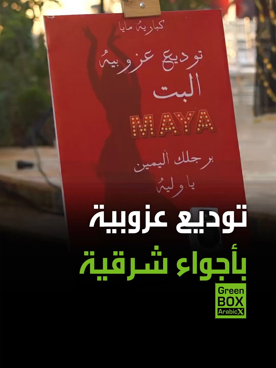 مشاهد من ديكور حفل توديع عزوبية بمصر مستوحى من أجواء الكازينوهات  #فيديو #ترند #اكسبلور #ترند #متداول #الإمارات #السعودية #دبي #الرياض #مصر #العراق #الجزائر #الأردن #سوريا #لبنان #الكويت #المغرب #تونس
