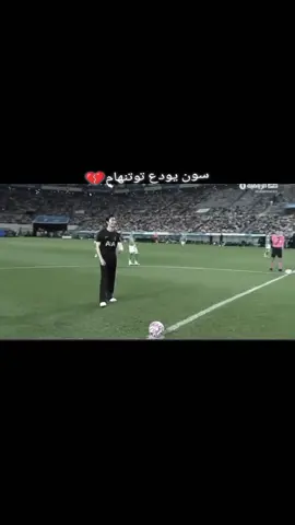 سون يودع جماهير توتنهام ويعلن رحيله #سون #توتنهام #رحيل #سون 