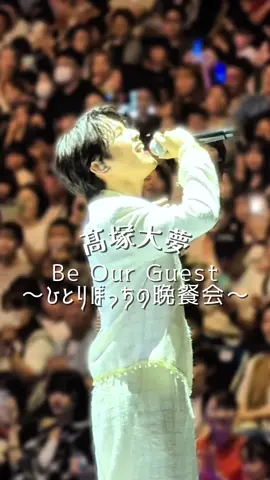 髙塚大夢 ディズニーオンアイス OA 「Be Our Guest 〜ひとりぼっちの晩餐会〜」#オタ活 #ヲタ活 #推し活 #オタク #オタクの日常 #INI #髙塚大夢 #ディズニーオンアイス 