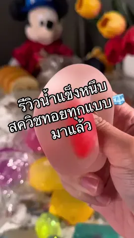 รีวิว #น้ำแข็งหนึบ #สควิชทอย คอลใหม่ที่มีในร้านแซลมอนซันนี่มาแล้ว 🤩 แบบพรีเมี่ยมไม่ต้องแช่เย็นเลย หนึบมากกก🧊✨ #squishy #needoh #สกุชชี่หนึบ #บอลบีบหนึบ #salmonsunny #squishyasmr #squeezetoyasmr #asmr 