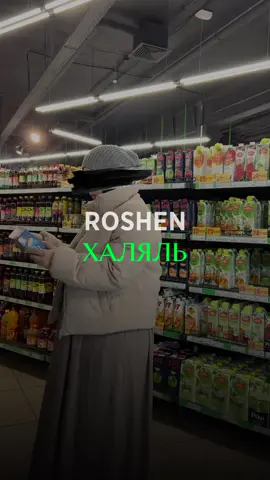 Кто любит продукцию Roshen? #халяль#харам#ислам#религия#состав