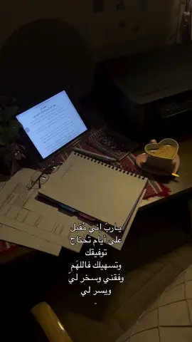 اللهُم سهّل امورنا ووفقنا في الايام القادمة❤️😔
