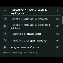 #рекомендации #рек #арбуз 