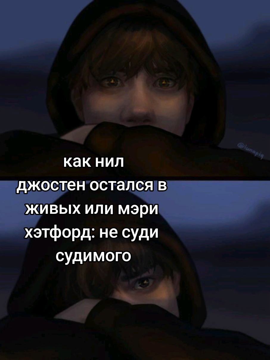 я не оправдываю мэри, просто интересно, насколько же сильно ее желание защитить нила появлияло на его жизнь. она до самого конца защищала его, пусть и не напрямую | cr: lunapiq #aftgtiktok #aftg #allforthegame #всерадиигры #ври #нилджостен #neiljosten #мэрихэтфорд 