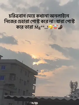 চরিত্রবান মেয়ে কখনো অনলাইনে নিজের চেহারা পোস্ট করে না ! যারা পোস্ট করে তারা Mg**...!🤧🤡🤌🏿 #tiktok #foryou #fyp #viral #video #bangladesh🇧🇩 