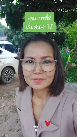 #สุขภาพดีเริ่มต้นที่ลําไส้  #พลังบวก #กำลังใจ #สุขภาพดีสร้างได้ 