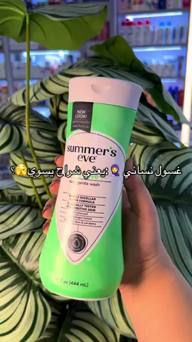 غسول نسائيsummer eve Daily Gentle#الشعب_الصيني_ماله_حل😂😂 #متابعة_قلب_تعليق_مشاركة_ #اكسبلورexplore #مشاهير_العرب #غسول_نسائي 