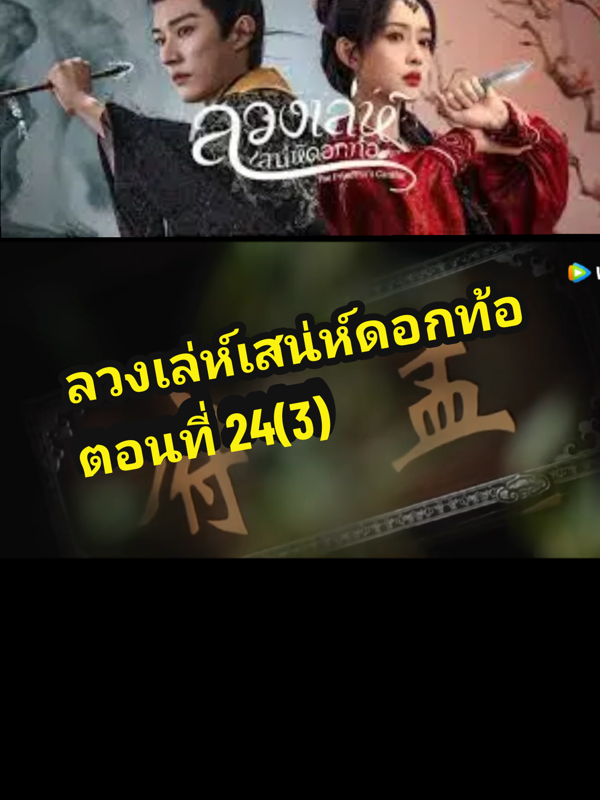 ตอนที่ 24(3) #ลวงเล่ห์เสน่ห์ดอกท้อ 