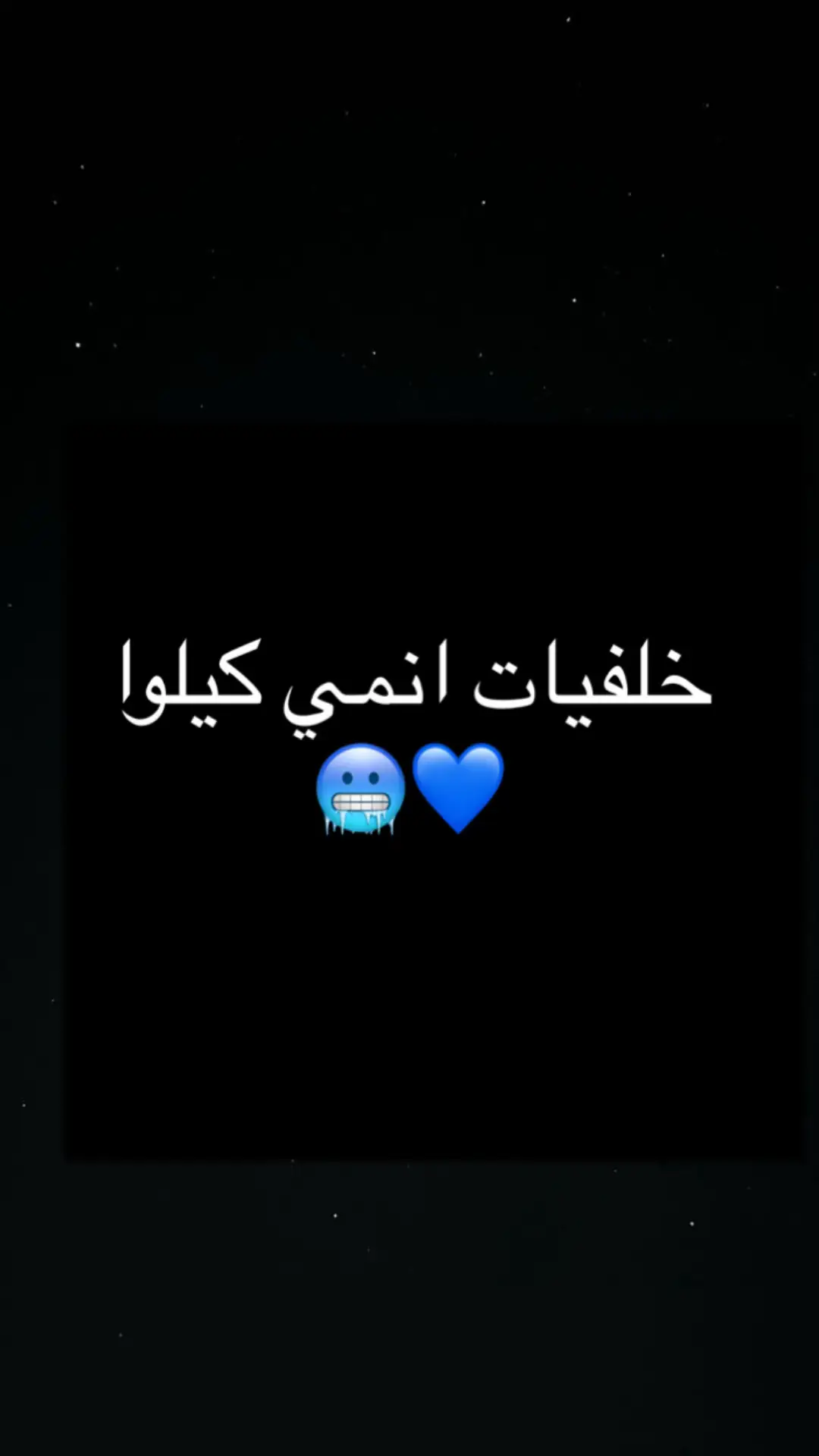 خلفياتتتتت تهبللل 💙🥶