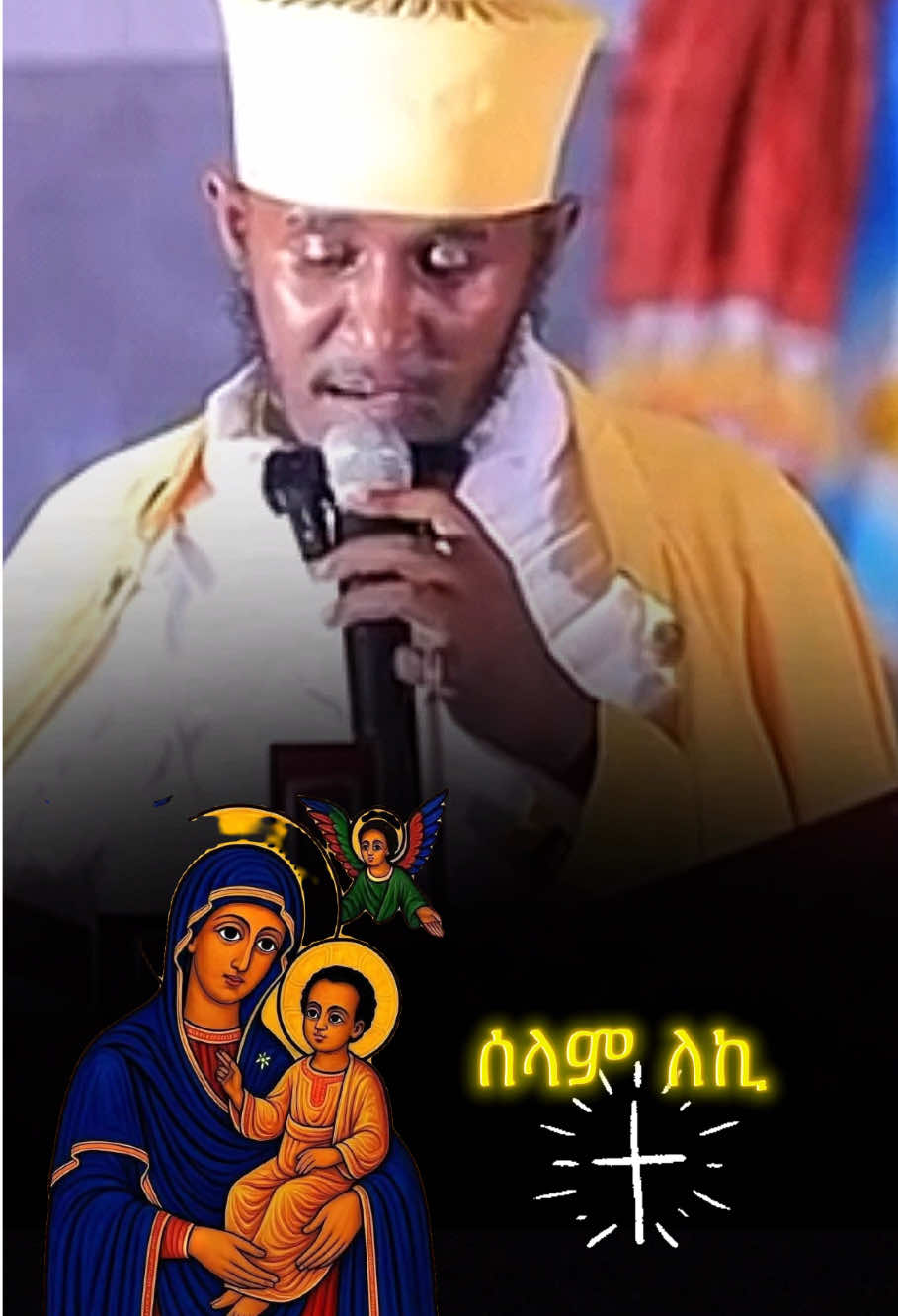 ☦️ ሰላም  ለኪ።  ማርያም  እምነ #ቅዱስ #እግዚአብሔር #ሥላሴ #እየሱስ #ክርስቶስ #አማኑኤል #መድኃኒዓለም #ማርያም #ድንግል #መስቀል #ኦርቶዶክስ #ክርስቲያን #ስብከት  #ቅዱስ #አንዲት_ሐይማኖት_ኦርቶዶክስ_ተዋሕዶ  #አንዲት_ቤተክርስቲያን #አንዲት_ጥምቀት #እግዚአብሔር_ብርሃኔና_መድኀኒቴ_ነው #እግዚአብሔር_ለዘላለም_ክበር_ተመስገን  #Jesus #Christ  #LORD #GOD #viral #fyp #capcut #orthodoxtewahdo #habesha _tiktok #creatorsearchinsights #Ethiopia #aba #kidus  IN THE NAME OF THE FATHER AND THE SON AND THE HOLY SPIRIT ONE GOD. AMEN.  