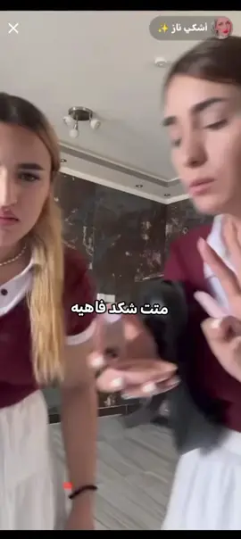 maryamyazan.zg حساب البيج#اشكي_ناز #مشاهير_تيك_توك #مالي_خلق_احط_هاشتاق@maryam_yazan ات #