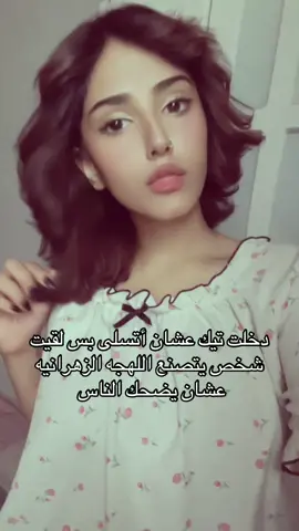 لهجتنا مو للضحك 😒😒 !! #4u #for #fyp 