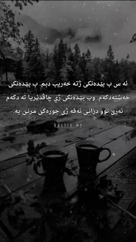 #پەیڤێت_جوان🍁🖤 #لايك #مشاركه #متابعة #zaxo_duhok_hewler_slemani_hawler #لايك_متابعه_حركة_الاكسبلور❤🦋explorer #عبدالقهار_زاخویی 