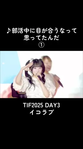 まさかの部活中きて最高すぎる🎾😭 #tokyoidolfestival #TIF2025 #イコラブ #部活中に目が合うなって思ってたんだ 