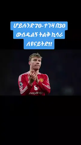 #ዩናይትድ#40#ሚሊዮን#ፓውንድ#manchesterunited 