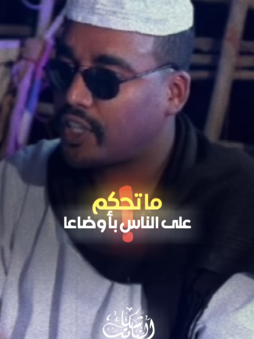 ما تحكم على الناس بالشكل مرات المظاهر يا  نديم خداعة  بأوضاعا مرات #CapCut #foryoupage #creatorsearchinsights #explore #انفاس_البوادي #احمد_ودالعبد_مشاهير_السودان #شعر #قطر_الدوحة #الشعب_الصيني_ماله_حل😂😂 #الباشكاتب_حسبو_عبدالمنعم #مشاهير_تيك_توك #السودان_مشاهير_تيك_توك #الخرطوم 