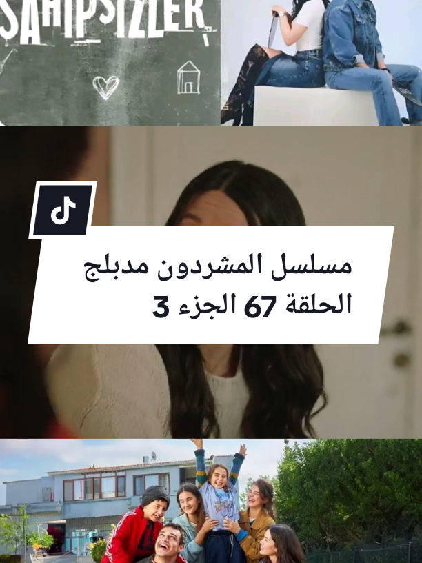 مسلسل المشردون مدبلج #مسلسلات_تركية #مسلسل_المشردون #fyp #fouryou #explore 