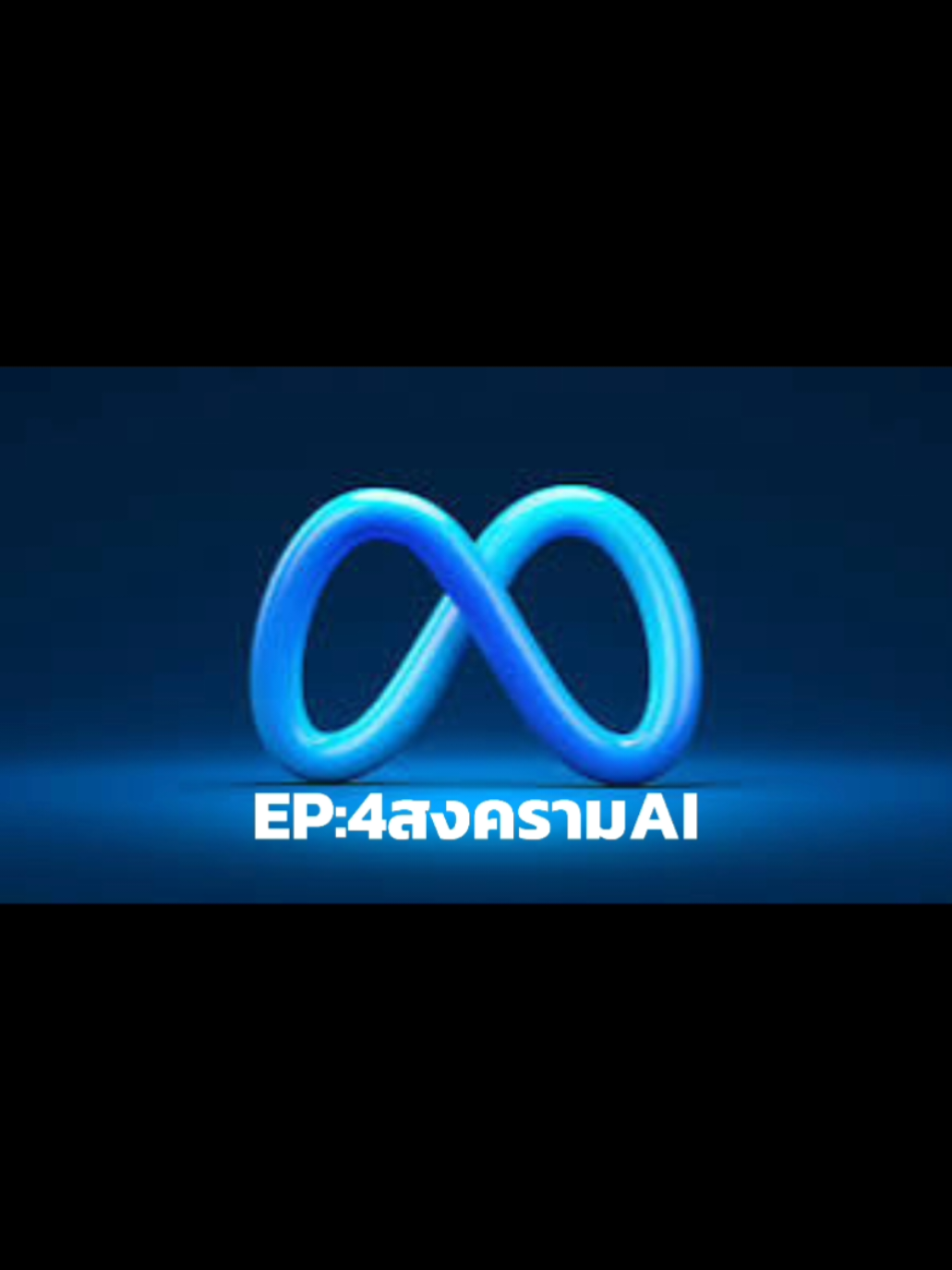 EP 4 สงคราม AI #เทคโนโลยี #จีน #ai #สหรัฐอเมริกา #ดอลลาร์ 