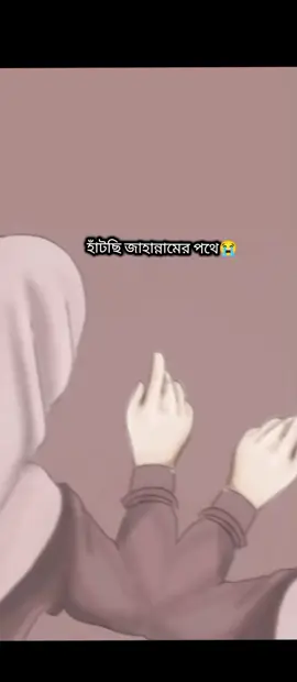আল্লাহ আপনি আমাদের মাফ করুন🤲😭#কপিলিংকরেনপ্লিজ🙏৩বার 