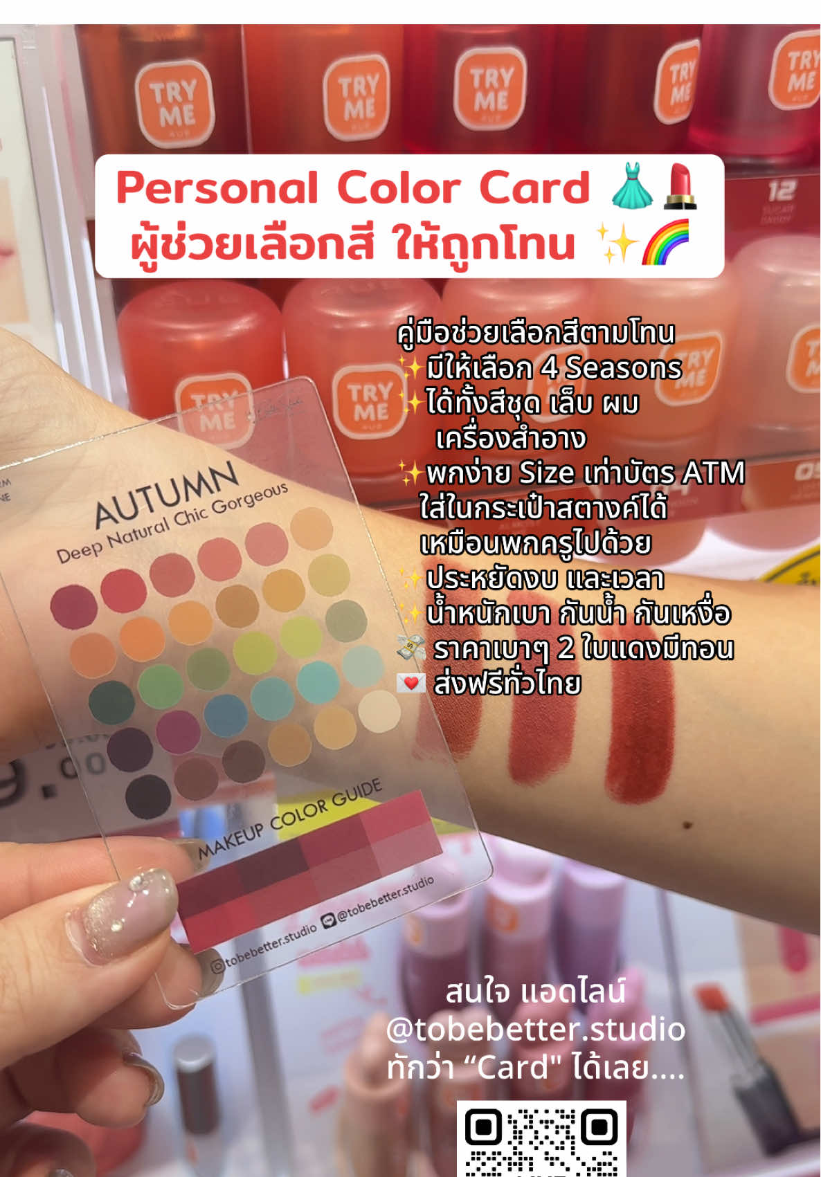 Personal Color Card ✨🌈 ผู้ช้วยพกพาได้ ช่วยเลือกสีให้ถูกโทน . คู่มือช่วยเลือกสีตามโทน ✨มีให้เลือก 4 Seasons ✨ได้ทั้งสีชุด เล็บ ผม       เครื่องสำอาง ✨พกง่าย Size เท่าบัตร ATM    ใส่ในกระเป๋าสตางค์ได้     เหมือนพกครูไปด้วย ✨ประหยัดงบ และเวลา ✨น้ำหนักเบา กันน้ำ กันเหงื่อ  💸 ราคาเบาๆ 2 ใบแดงมีทอน 💌 ส่งฟรีทั่วไทย . 📌แผ่นละ 180-. ส่งฟรี (ปกติ220-.) 📌ราคาท่านที่ลงเทสสีหรือเคยมสเทส 130-. ส่งฟรี . สนใจ ทัก ไลน์ @tobebetter.studio  . #colorcard #ลิปสติก #เสื้อผ้า #mintduangclass #ตัวช่วยคนสวย #personalcolorphitsanulok  #personalcoloruttaradit  #personalcoloranalysis #colorchartbeauty #รีวิวบิวตี้ในtiktok #เครื่องสำอาง #personalcolorthailand #fyp #ของมันต้องมี #แต่งหน้า #ของดีบอกต่อ #pickacard #bangkok #กรุงเทพ #อุตรดิตถ์ #พิษณุโลก #นครสวรรค์ #tobebetterstudio 