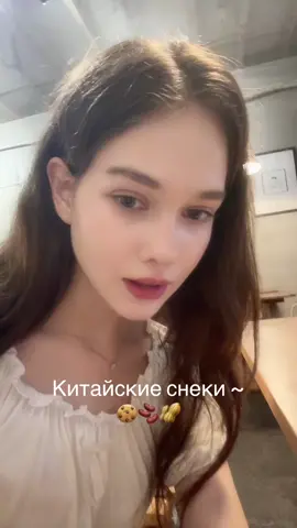 Trying Chinese snacks, without subtitles 🤧 Думаю что в будущем я полюблю Китай, просто я его не видела и не знаю. 🇨🇳  #china 