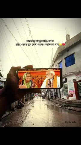 Happy 1 year anniversary শুভ কামনা রইলো🐸 #shekhhasina #naremdramodi #5aug #1year #sadsong   #oneyearanniversary #palayse #india #foryou #foryoupage #capcut #iphone 