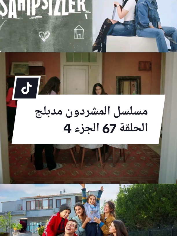 مسلسل المشردون مدبلج #مسلسلات_تركية #مسلسل_المشردون #fyp #fouryou #explore 