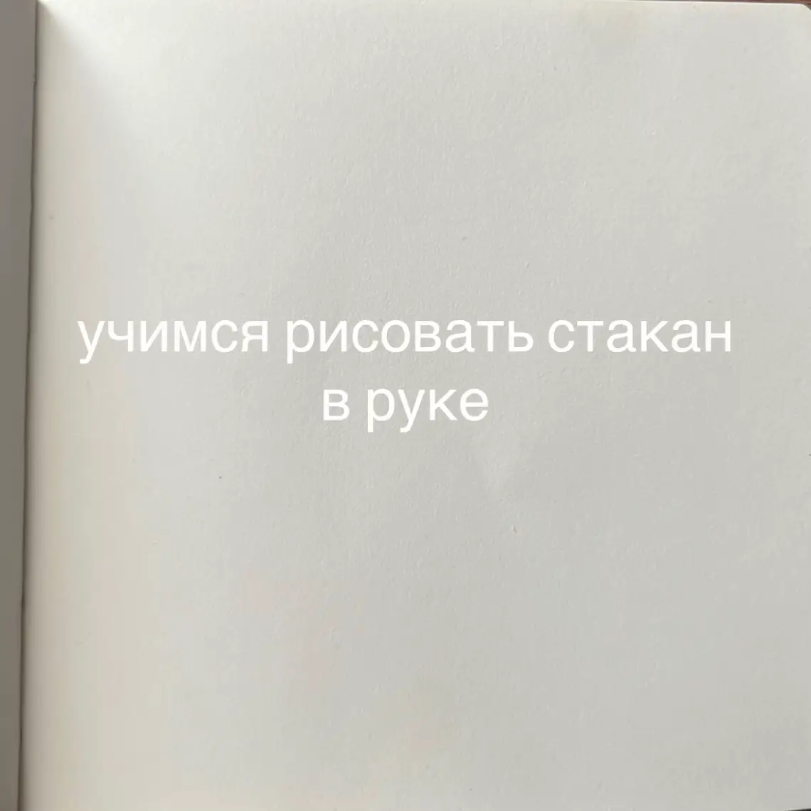 учимся рисовать стакан в руке #учимсярисовать #айайай #рекомендации #врек #врекомендации 