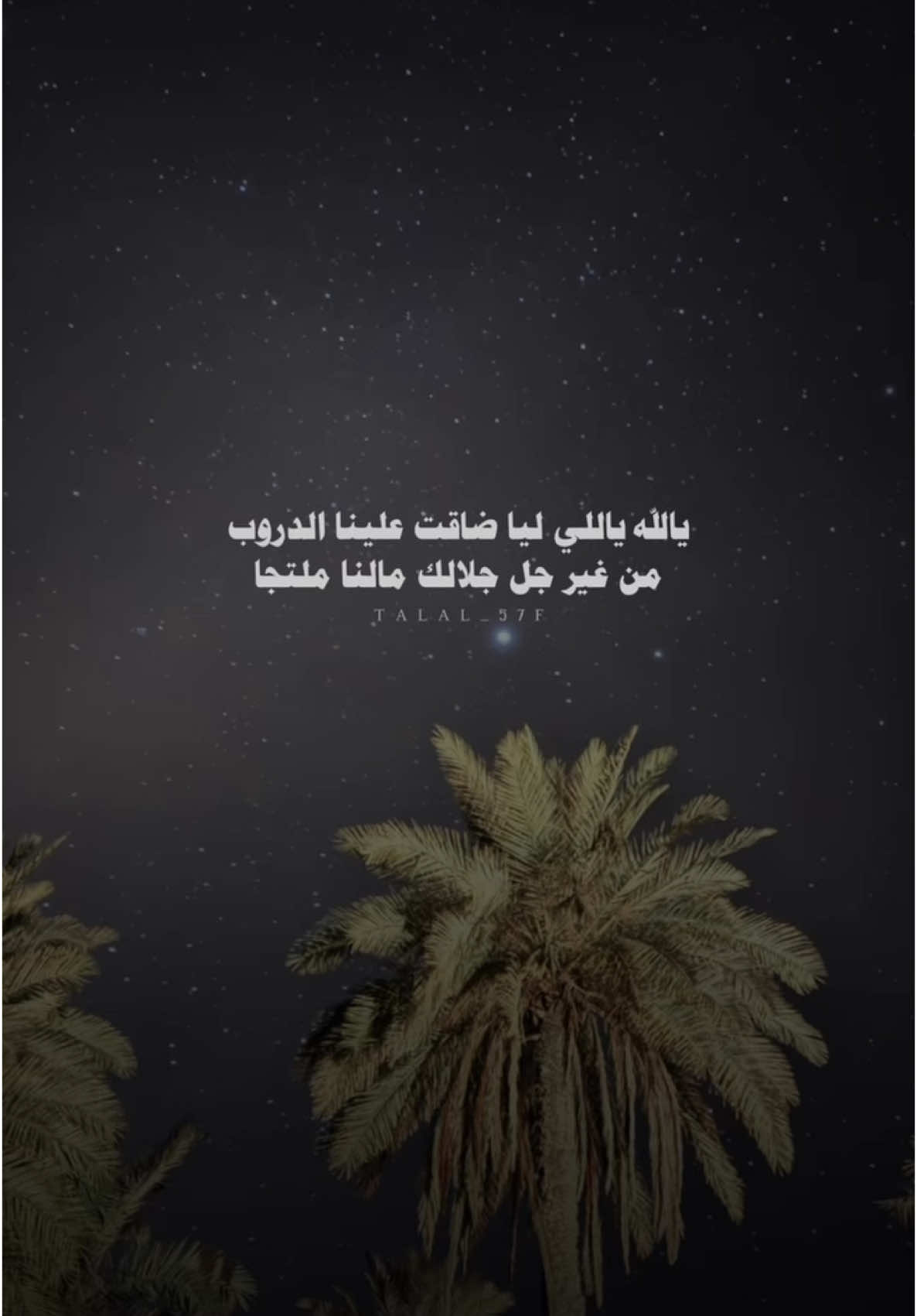 يالله ياللي ليا ضاقت علينا الدروب #بدون_موسيقى #اكسبلور #شعر #شيلات #fyp #explore 