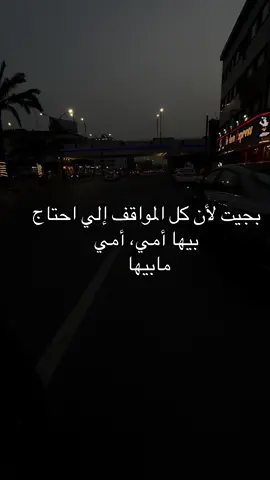 بجيت لأن كل المواقف إلي احتاج بيها أمي، أمي مابيها #بغداد #فقيدتي_امي_افتقدك💔 #fyp #الشعب_الصيني_ماله_حل #هواجيس #محمد_باقر_الخاقاني foryou #fyp#