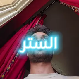 الستر ...