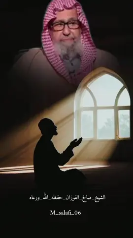 #الشيخ_صالح_الفوزان_حفظه_الله_ورعاه #اهل_السنه_والجماعه #منهج_رسول_الله_وابو_بكر_وعمر #كبار_العلماء #منهج_أهل_السنة_والجماعة 