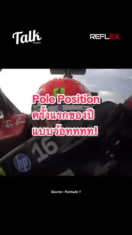 แด่ Pole Position แรกของ Leclerc อย่าว่าแต่เธอไม่รู้เลย เจ้าตัวก็ยัง งง ว่าฉันโผล่มา P1 ได้ไง 😛 #HungarianGP #CharlesLeclerc #เอฟวัน #PoleSitter 