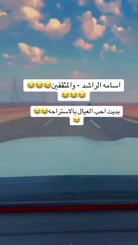 #اسامه_الراشد_سوشال_ميديا_سناب_المشاهير #اسامه_الراشد #سوالف #ضحك😂 #العيال #المثقفين 