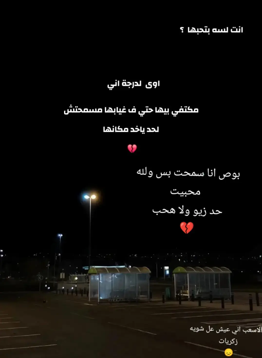 خايف اروح له  القيها  نسيتك  و خايف انساها القيها  مستني  صعب بس انتا عرف الواحد  نفسو يعيط  بس مينفعش 😞 سبت فراغ كبير 💔#دماغ_شغاله_مش_بتنام #دماغ_شغاله_مش_بتنام 