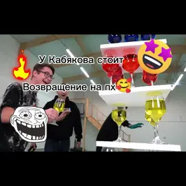 У КАБЯКОВА СТОИТ#возвращениенапх#Кобяков #Кабачок 