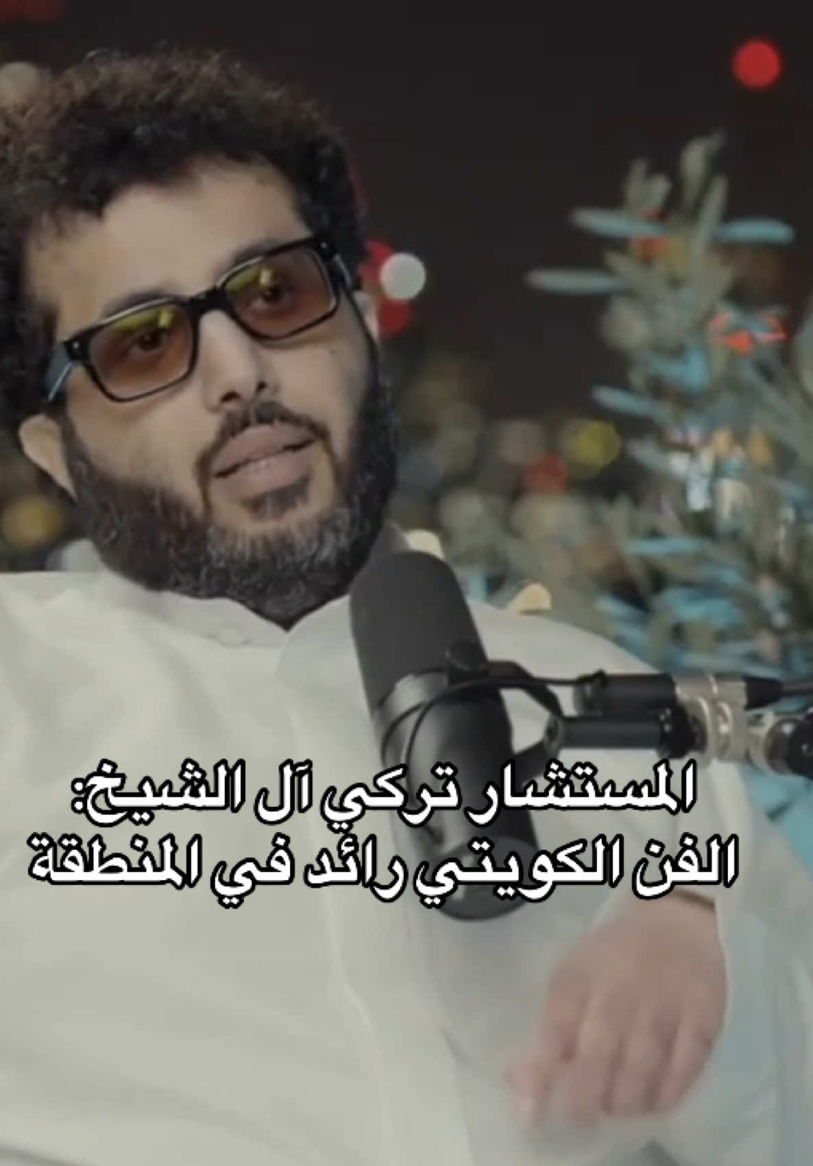 المستشار تركي آل الشيخ: الفن الكويتي راسخ في المنطقة ▪️ #عمار_تقي #الصندوق_الاسود #بودكاست_عمار #تركي_ال_الشيخ #الكويت 