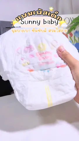อยากแนะนำตัวนี้มากๆเลยคะแม่ๆ#แพมเพิสเด็ก #sunny baby#ฟีดดดシ 
