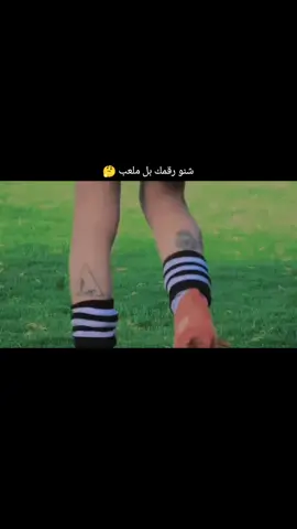 تلعب نادي لو أكادميه 🤔🫵#علوش🥶#احبكم #تصاميم_فيديوهات🎵🎤🎬 #محضوره_من_الاكسبلور_والمشاهدات #شعب_الصيني_ماله_حل😂😂 #شعب_الصيني_ماله_حل #طشووني_تدخلْـون_الجنه🕷🙂😂 #طششونيي🔫🥺😹💞 #طششونيي🔫🥺😹💞التخمط🌝💆🏻‍♀️🔫 #محضوره_من_الاكسبلور_والمشاهدات #سماوه_بغداد_بصره_عماره_ديوانيه #خربشات_شاب_مغترب_عن_المجتمع #طوبه_كذآ_العراق_البرشلوني_الهداف #برشلونه_عشق_لا_ينتهي💞🔱🏅 #ريال #كرة_قدم #فيديوهات #تصاميم_فيديوهات🎵🎤🎬 