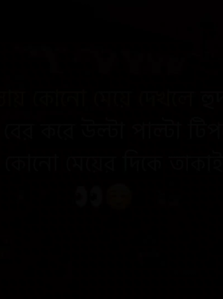 রাস্তায় কোনো মেয়ে দেখলো হুদাই মোবাইল বের করে উল্টা পাল্টা টিপতে থাকি, তাও কোনো মেয়ের দিকে তাকাই না.!👀☺️ . #your_nobita #foryou #foryoupage #fyp #statusvideo #sadcaption #bdtiktokofficial🇧🇩 #বাংলা_ক্যাপশন #ক্যাপশন_ভিডিও #ভাইরাল_করে_দাও #ফরইউতে_দেখতে_চাই @TikTok @TikTok Bangladesh @😩Rahat_Hossen❤️‍🩹 