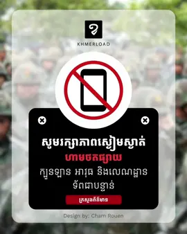 ជាថ្មីម្ដងទៀត ពួកយើងសំណូមពរឲ្យបងប្អូនជនរួមជាតិទាំងអស់  រក្សាការណ៍សម្ងាត់ជូនជាតិ ដោយមិនថតរូបឬវីដេអូ ពីការចល័តទាហាន ក្បួនឡាន អាវុធ លេណដ្ឋាន និងមិនចែកចាយបន្តផងដែរ។  សូមបួងសួងអស់វត្ថុស័ក្តិសិទ្ធិ និងព្រលឹងបុព្វបុរសដូនតាខ្មែរទាំងអស់ ឃុំគ្រង ការពារ បងៗវីរយុទ្ធជននៅសមរភូមិជួរមុខទាំងអស់ឲ្យមានសុខសុវត្ថិភាព 🙏🙏